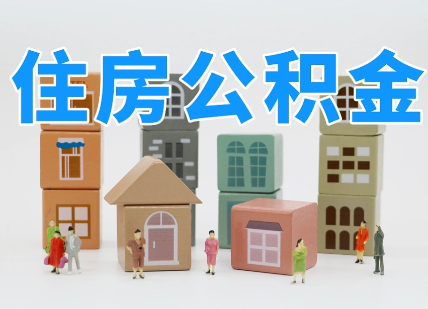 庆阳公积金离职没满6个月怎么提（离职后公积金不满6个月能提取吗）