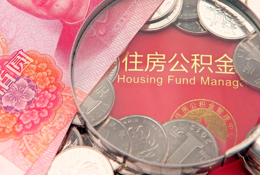 庆阳惠州市钟某提取公积金案例（惠州提取公积金 正规中介）